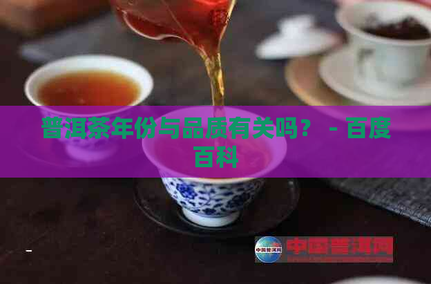 普洱茶年份与品质有关吗？ - 百度百科