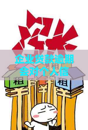 企业贷款逾期会对个人信用有影响吗