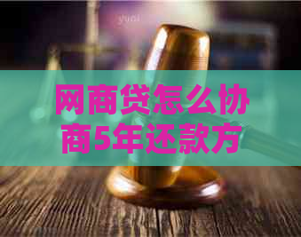 网商贷怎么协商5年还款方式