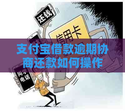 支付宝借款逾期协商还款如何操作