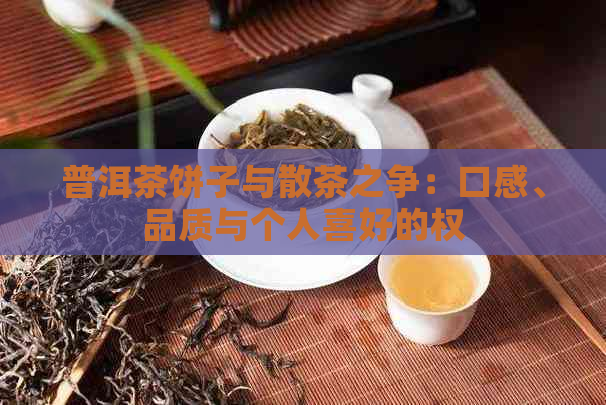 普洱茶饼子与散茶之争：口感、品质与个人喜好的权