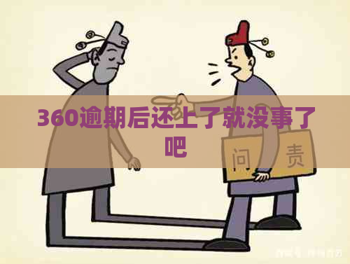 360逾期后还上了就没事了吧