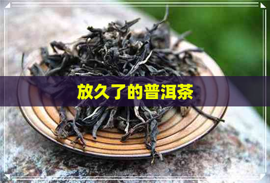 放久了的普洱茶