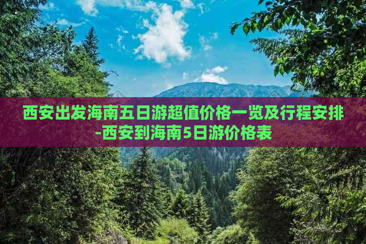 西安出发海南五日游超值价格一览及行程安排-西安到海南5日游价格表