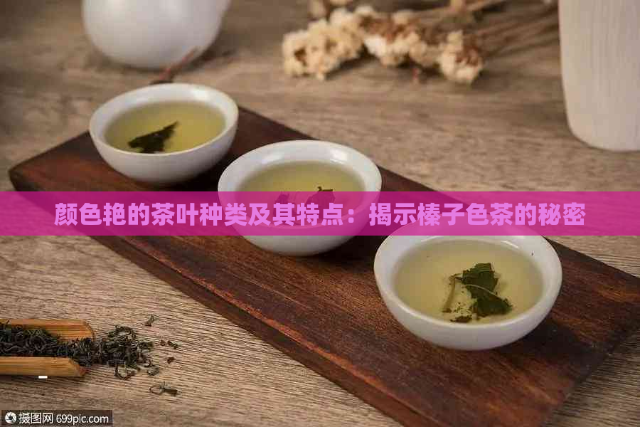 颜色艳的茶叶种类及其特点：揭示榛子色茶的秘密