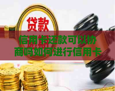 信用卡还款可以协商吗如何进行信用卡还款协商