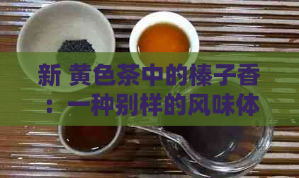 新 黄色茶中的榛子香：一种别样的风味体验