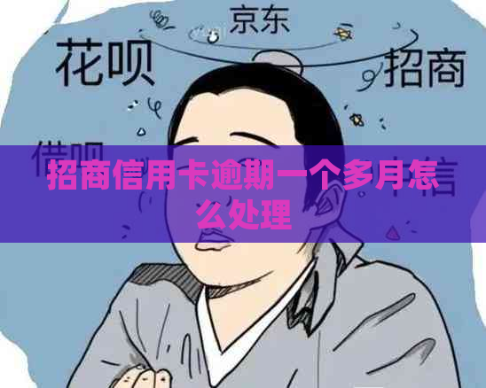 招商信用卡逾期一个多月怎么处理