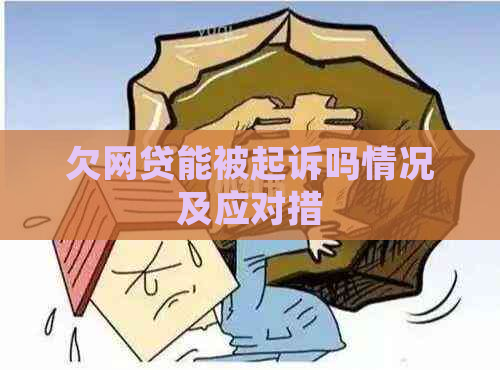 欠网贷能被起诉吗情况及应对措