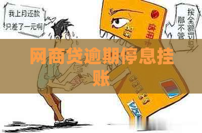 网商贷逾期停息挂账