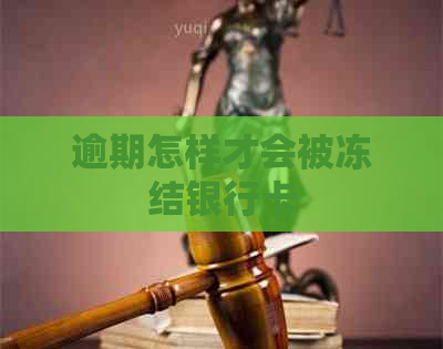 逾期怎样才会被冻结银行卡