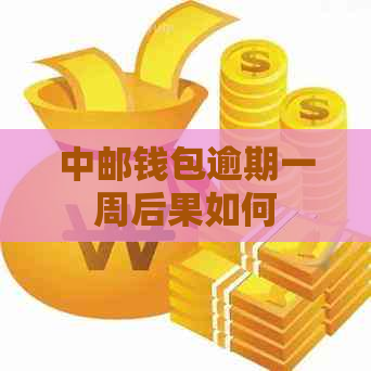 中邮钱包逾期一周后果如何