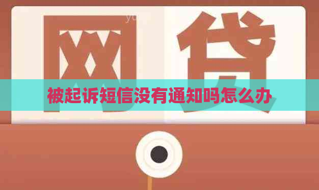 被起诉短信没有通知吗怎么办