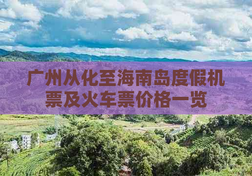 广州从化至海南岛度假机票及火车票价格一览