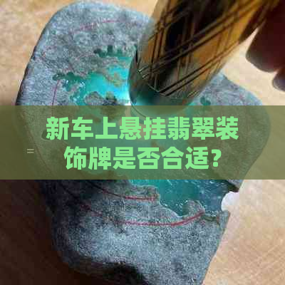 新车上悬挂翡翠装饰牌是否合适？