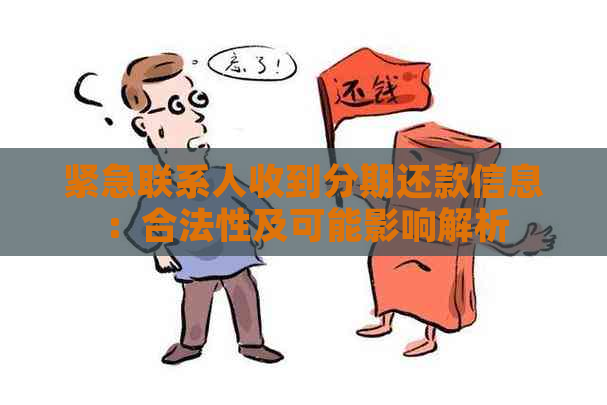 紧急联系人收到分期还款信息：合法性及可能影响解析