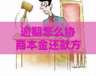 逾期怎么协商本金还款方式