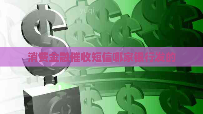 消费金融短信哪家银行发的