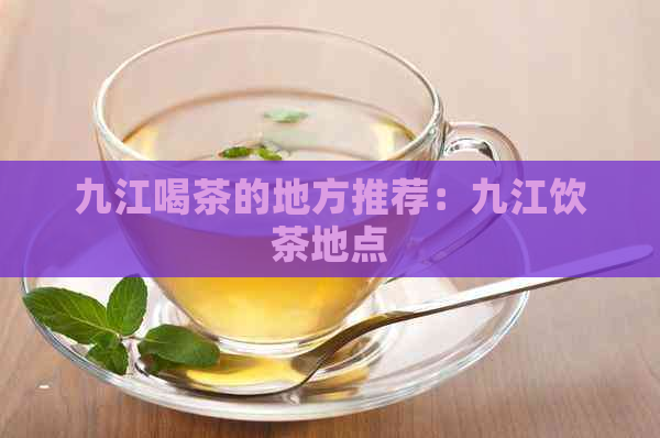 九江喝茶的地方推荐：九江饮茶地点