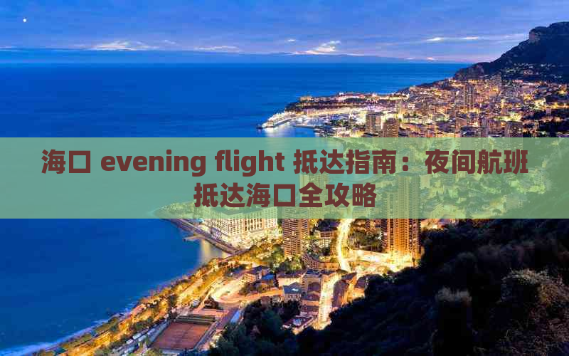 海口 evening flight 抵达指南：夜间航班抵达海口全攻略