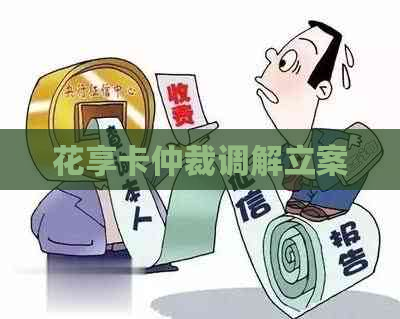 花享卡仲裁调解立案