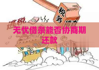 无忧借条能否协商期还款