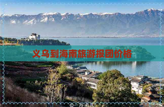 义乌到海南旅游报团价格