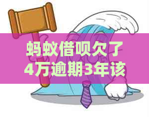 蚂蚁借呗欠了4万逾期3年该如何处理