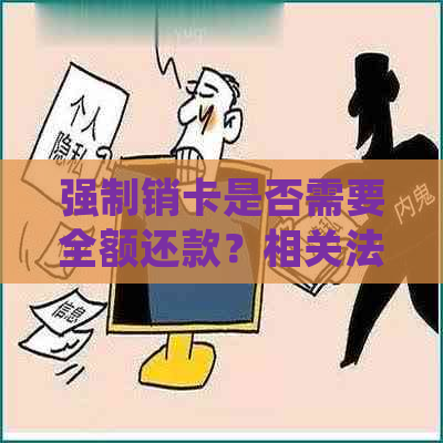 强制销卡是否需要全额还款？相关法律规定和用户权益解析