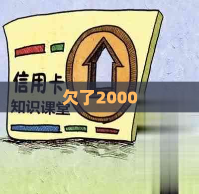 欠了2000