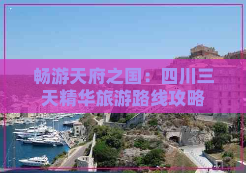 畅游天府之国：四川三天精华旅游路线攻略