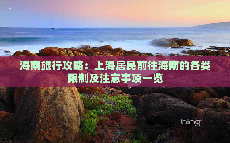 海南旅行攻略：上海居民前往海南的各类限制及注意事项一览