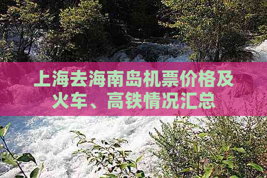 上海去海南岛机票价格及火车、高铁情况汇总