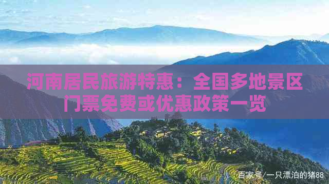 河南居民旅游特惠：全国多地景区门票免费或优惠政策一览