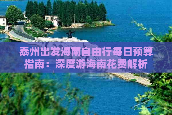 泰州出发海南自由行每日预算指南：深度游海南花费解析