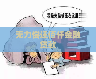 无力偿还佰仟金融贷款