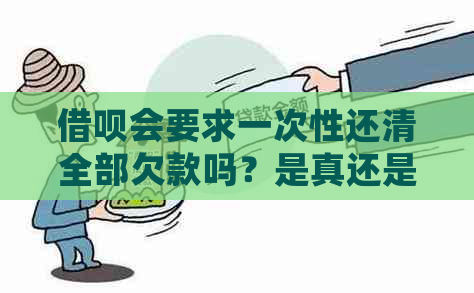 借呗会要求一次性还清全部欠款吗？是真还是假？