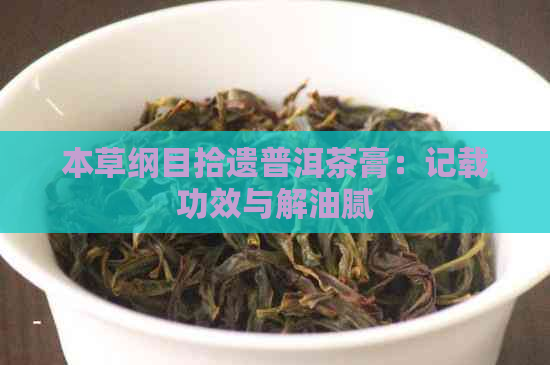 本草纲目拾遗普洱茶膏：记载功效与解油腻