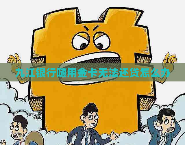 九江银行随用金卡无法还贷怎么办