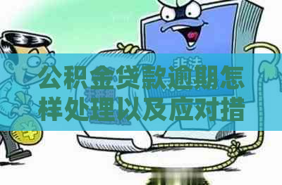 公积金贷款逾期怎样处理以及应对措