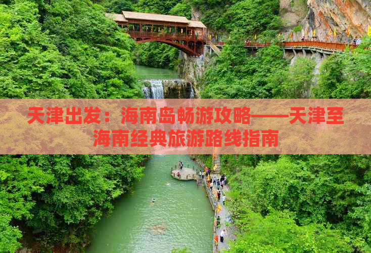 天津出发：海南岛畅游攻略——天津至海南经典旅游路线指南