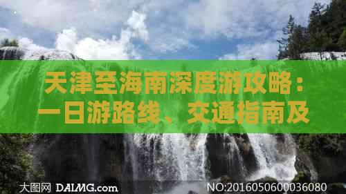 天津至海南深度游攻略：一日游路线、交通指南及热门景点全解析
