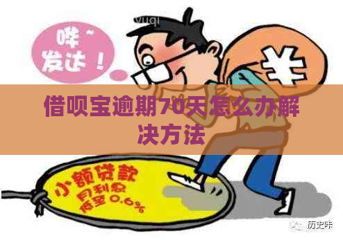 借呗宝逾期70天怎么办解决方法