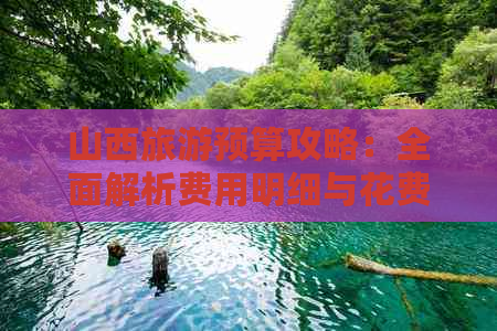 山西旅游预算攻略：全面解析费用明细与花费估算