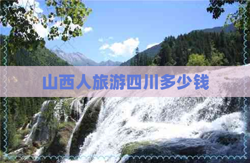 山西人旅游四川多少钱