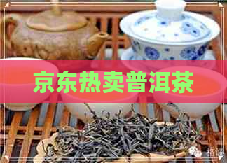 京东热卖普洱茶