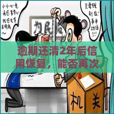 逾期还清2年后信用恢复，能否再次获得贷款买房？