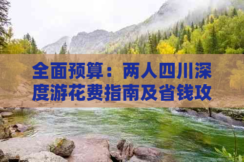 全面预算：两人四川深度游花费指南及省钱攻略