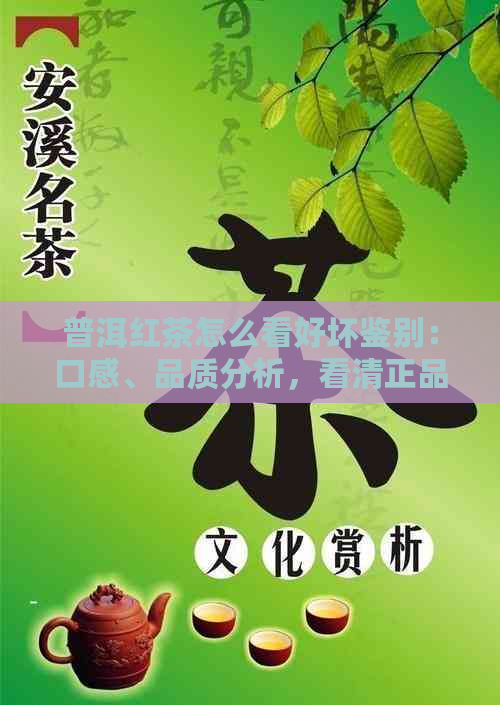 普洱红茶怎么看好坏鉴别：口感、品质分析，看清正品与劣质的区别。