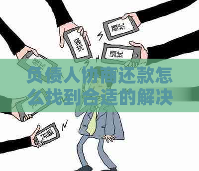 负债人协商还款怎么找到合适的解决办法